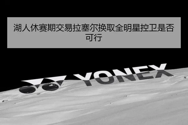 hu-ren-xiu-sai-qi-jiao-yi-la-sai-er-huan-qu-quan-ming-xing-kong-wei-shi-fou-ke-xing-2-592.jpg